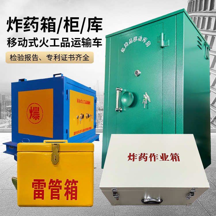西城易爆品存放柜 炸药柜 凯龙火工品存放柜型号解析与核心功能