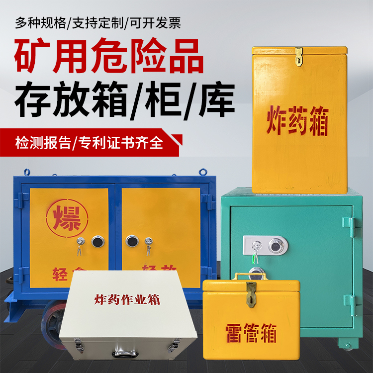西城爆破作业安全关键：为何必须配备专业危险品存放箱