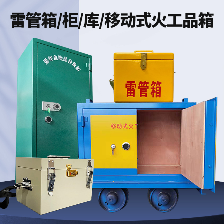 西城矿用火工品临时存放库危险品存放的安全设计与规范
